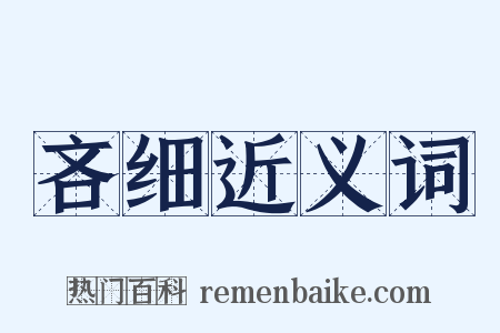 吝细近义词是什么意思的图片
